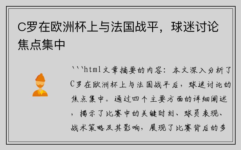 C罗在欧洲杯上与法国战平，球迷讨论焦点集中