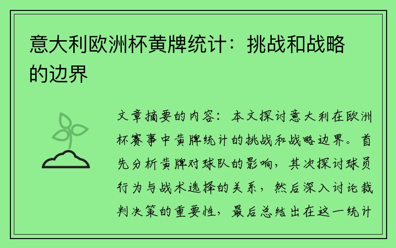 意大利欧洲杯黄牌统计：挑战和战略的边界