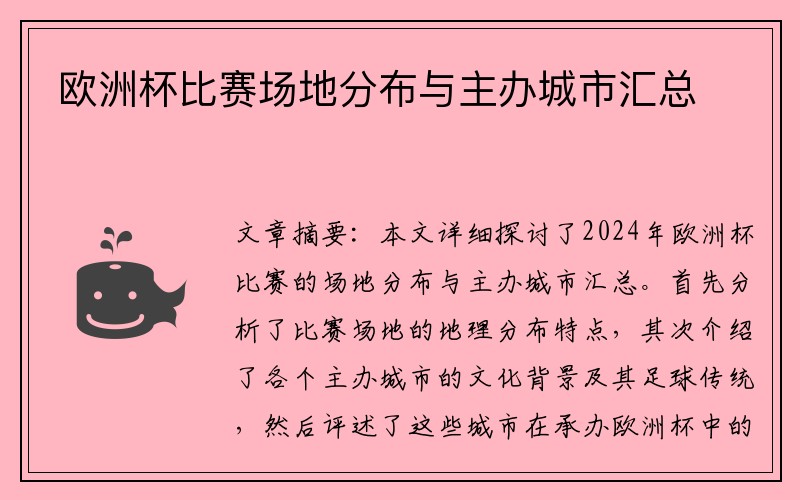 欧洲杯比赛场地分布与主办城市汇总