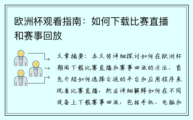 欧洲杯观看指南：如何下载比赛直播和赛事回放