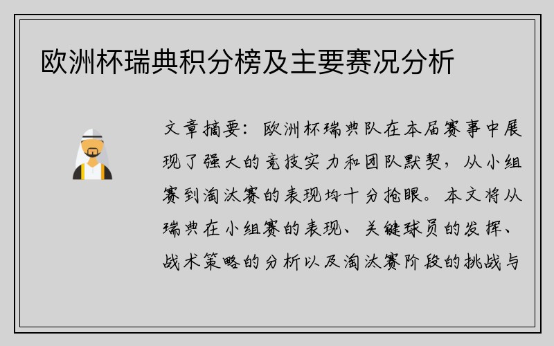 欧洲杯瑞典积分榜及主要赛况分析