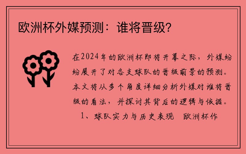 欧洲杯外媒预测：谁将晋级？