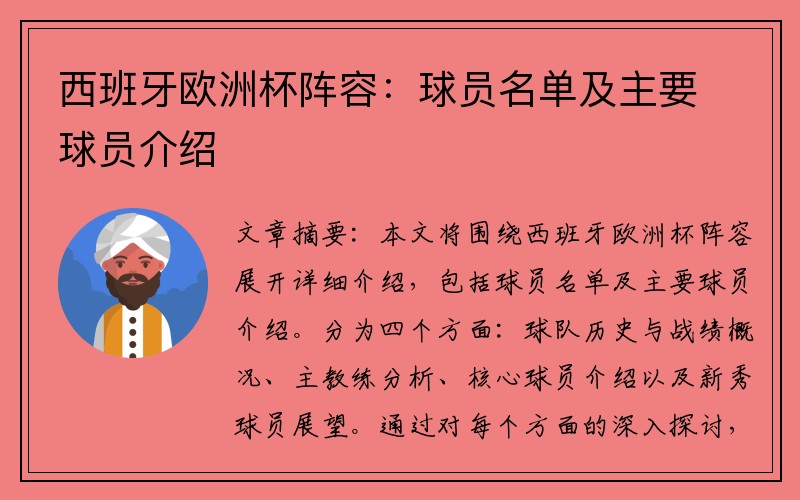 西班牙欧洲杯阵容：球员名单及主要球员介绍