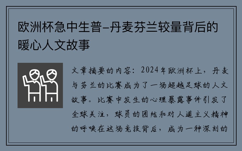 欧洲杯急中生普-丹麦芬兰较量背后的暖心人文故事