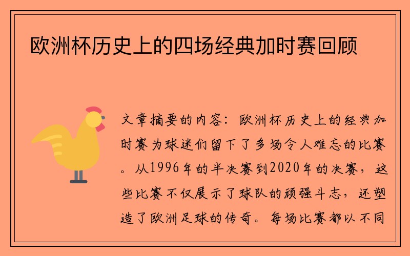 欧洲杯历史上的四场经典加时赛回顾