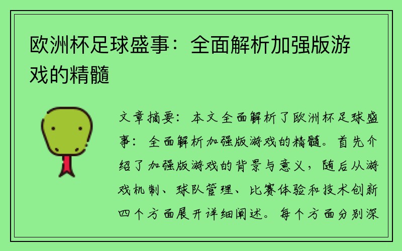 欧洲杯足球盛事：全面解析加强版游戏的精髓