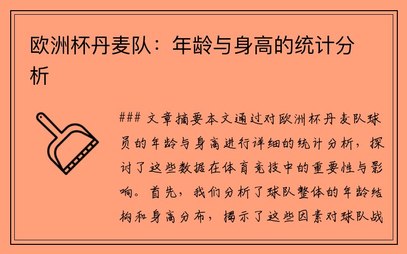 欧洲杯丹麦队：年龄与身高的统计分析