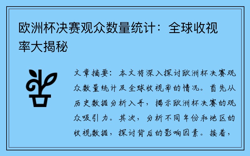 欧洲杯决赛观众数量统计：全球收视率大揭秘