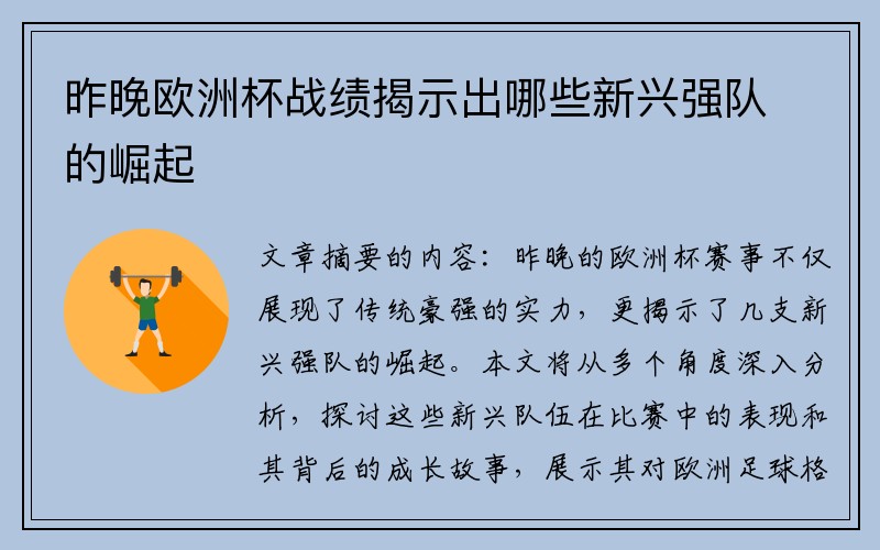 昨晚欧洲杯战绩揭示出哪些新兴强队的崛起