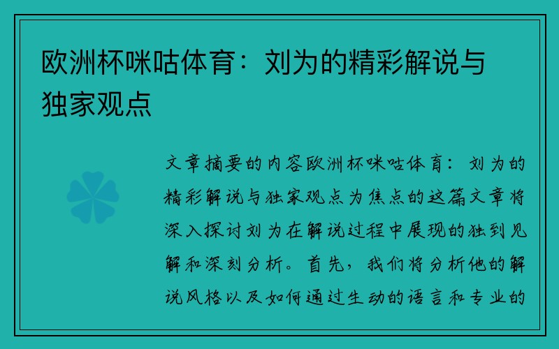 欧洲杯咪咕体育：刘为的精彩解说与独家观点