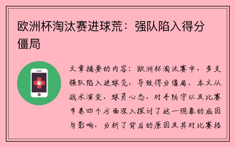 欧洲杯淘汰赛进球荒：强队陷入得分僵局