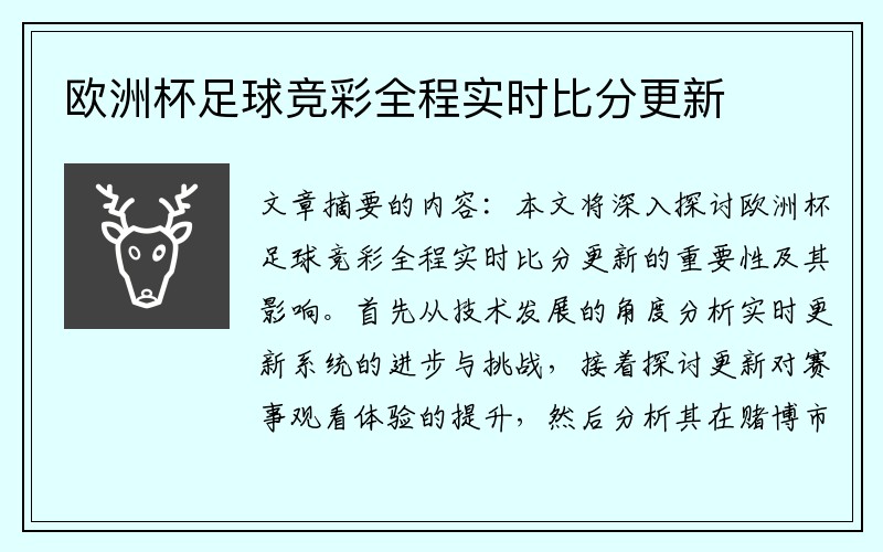 欧洲杯足球竞彩全程实时比分更新