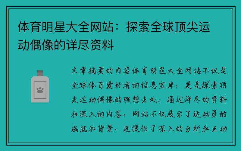 体育明星大全网站：探索全球顶尖运动偶像的详尽资料