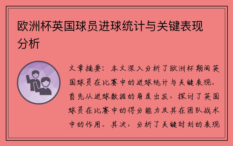 欧洲杯英国球员进球统计与关键表现分析