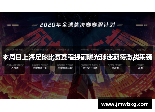 本周日上海足球比赛赛程提前曝光球迷期待激战来袭