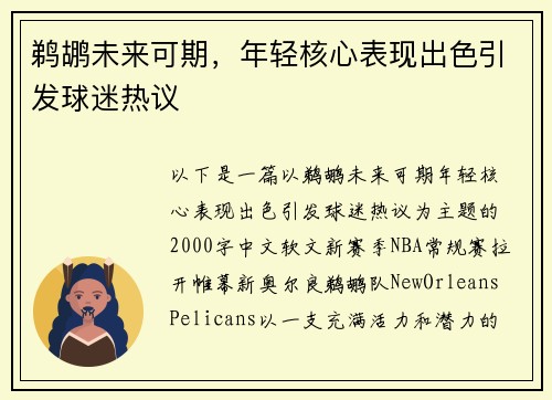鹈鹕未来可期,年轻核心表现出色引发球迷热议